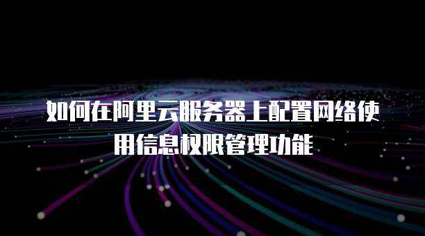 阿里云云上身份与权限管理 软件开发的最佳实践与安全策略
